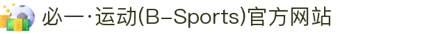 必一·运动(B-Sports)官方网站
